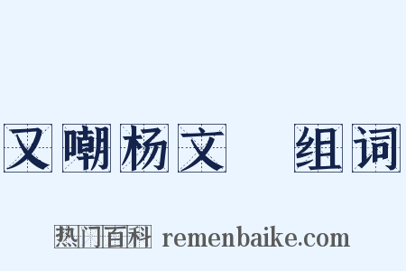 又嘲杨文瓘组词是什么意思的图片
